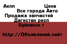 Акпп Infiniti ex35 › Цена ­ 50 000 - Все города Авто » Продажа запчастей   . Дагестан респ.,Буйнакск г.